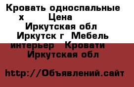 21 Кровать односпальные 1900х700. › Цена ­ 2000-2500 - Иркутская обл., Иркутск г. Мебель, интерьер » Кровати   . Иркутская обл.